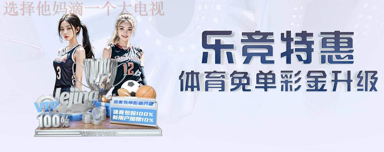 乐竞手机APP的创新与功能解析 乐竞手机APP的创新与功能解析