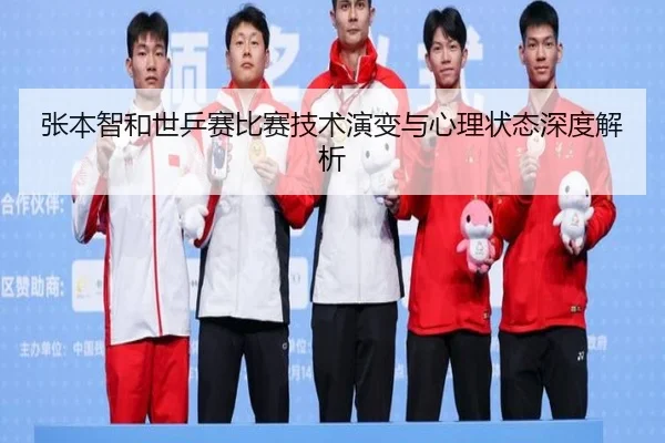 张本智和世乒赛比赛技术演变与心理状态深度解析（IM SPORTS）